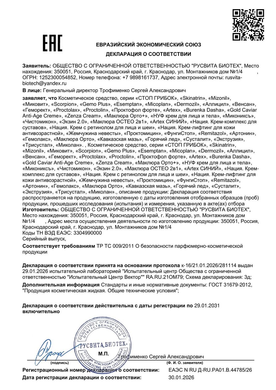 Сертификат соответствия ЕАЭС Фунгистоп